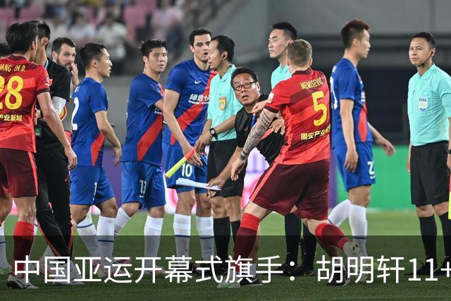 中国亚运开幕式旗手：胡明轩11+4，男篮77-97输给日本，无缘决赛
