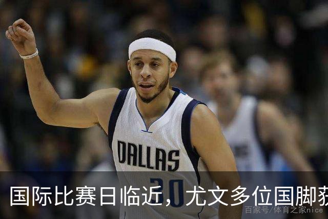 国际比赛日临近，尤文多位国脚获征召，仅1人入选意大利男足
