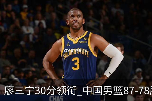 廖三宁30分领衔 中国男篮87-78胜沙特挺进亚运四强