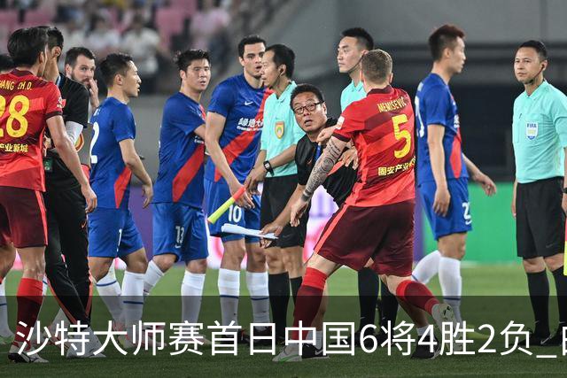 沙特大师赛首日中国6将4胜2负 白雨露输德比出局