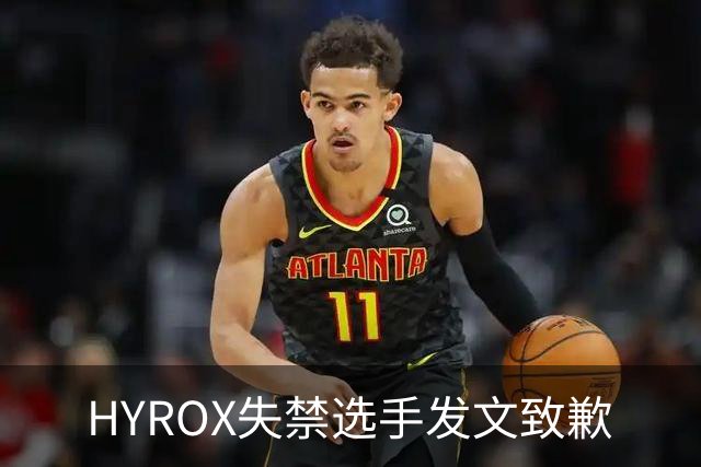 HYROX失禁选手发文致歉