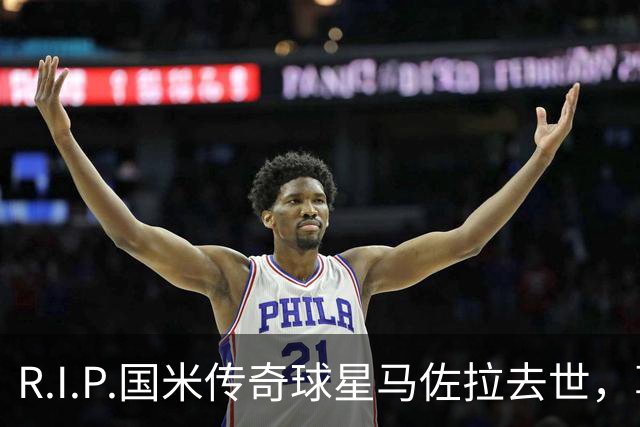 R.I.P.国米传奇球星马佐拉去世，享年83岁